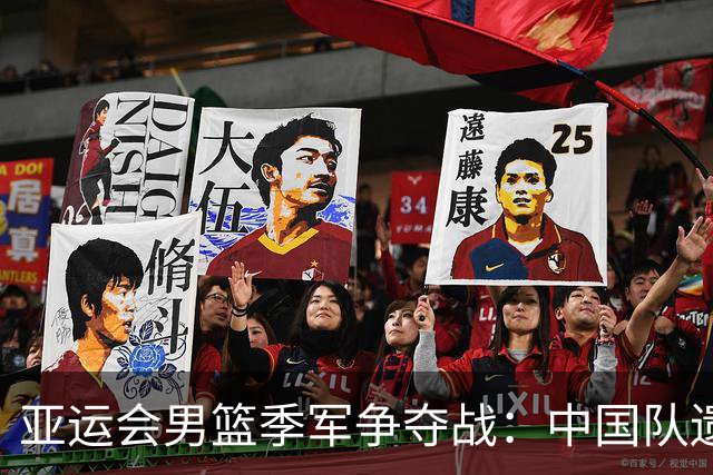 亚运会男篮季军争夺战：中国队遗憾失利