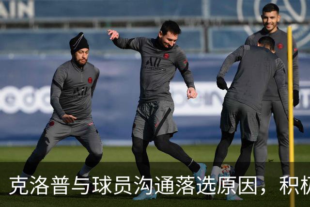 克洛普与球员沟通落选原因，积极解释留人机会