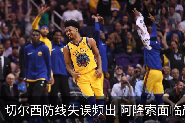 切尔西防线失误频出 阿隆索面临严峻考验