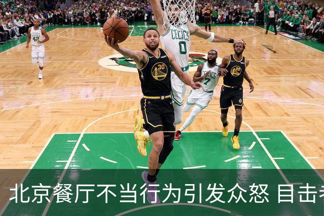 北京餐厅不当行为引发众怒 目击者记录并揭露