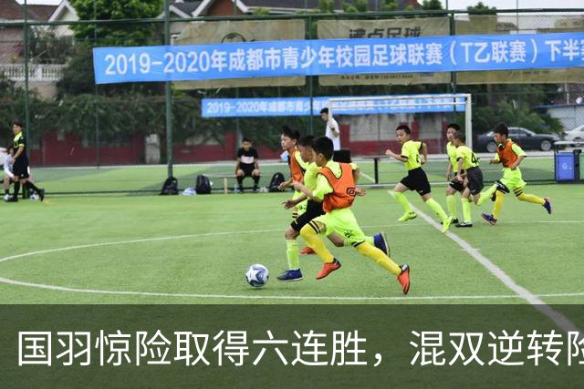 国羽惊险取得六连胜，混双逆转险胜，陆光祖表现抢眼