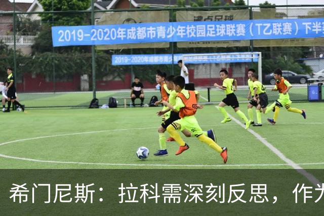 希门尼斯：拉科需深刻反思，作为队长要率先垂范