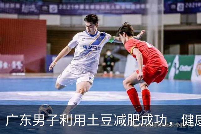 广东男子利用土豆减肥成功，健康指标显著改善