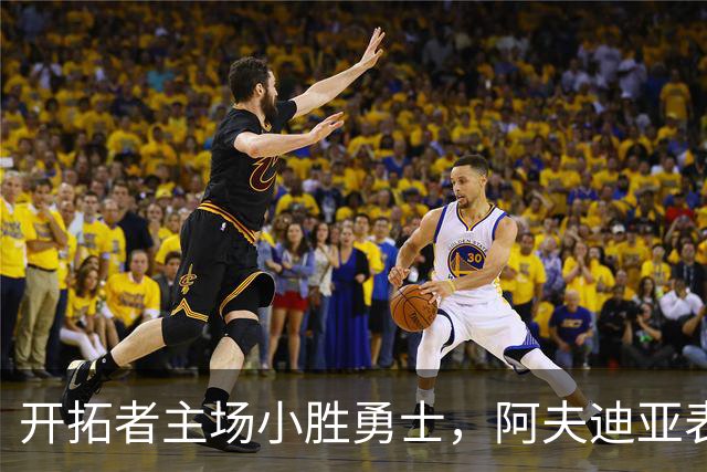 开拓者主场小胜勇士，阿夫迪亚表现抢眼