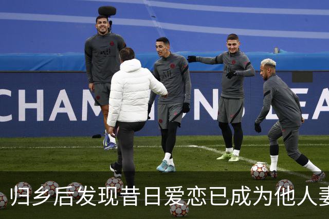 归乡后发现昔日爱恋已成为他人妻，我在村口愁苦沉思