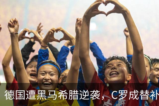 德国遭黑马希腊逆袭，C罗成替补哈兰德成独角戏