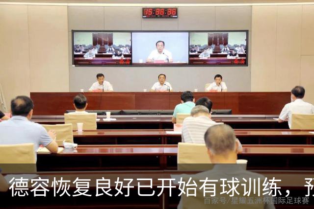 德容恢复良好已开始有球训练，预计两三周后重返队伍