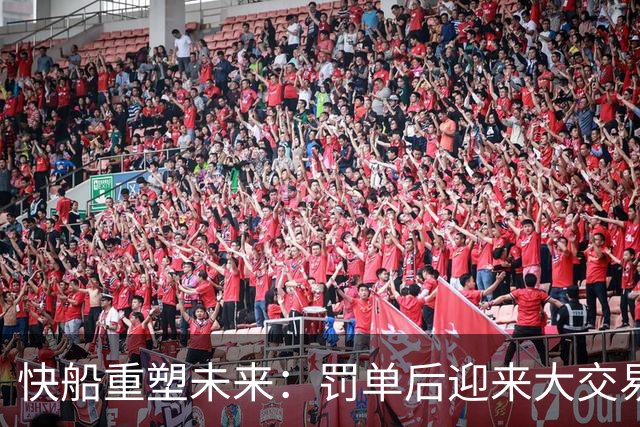 快船重塑未来：罚单后迎来大交易的新机遇
