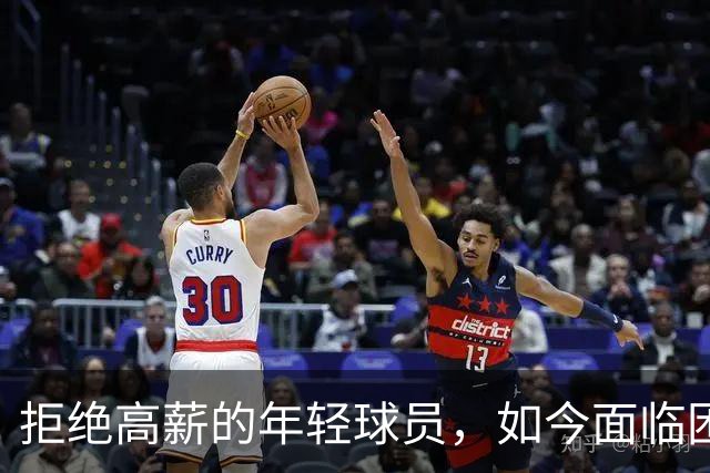 拒绝高薪的年轻球员，如今面临困境难求合同