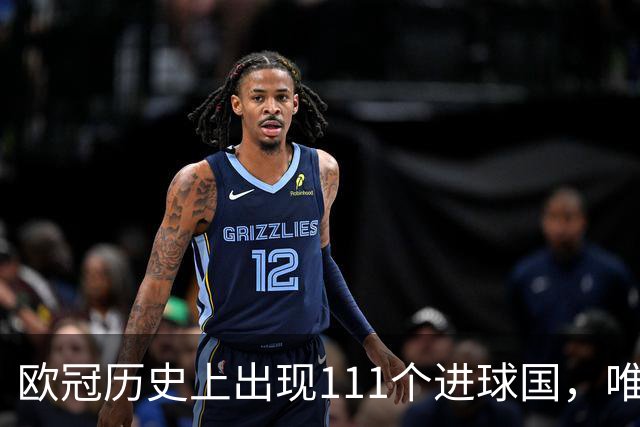 欧冠历史上出现111个进球国，唯中国男足至今难破零
