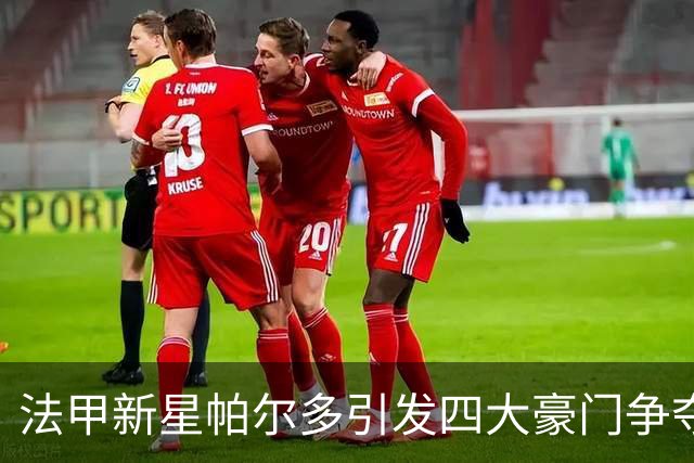 法甲新星帕尔多引发四大豪门争夺，里尔坚决不售