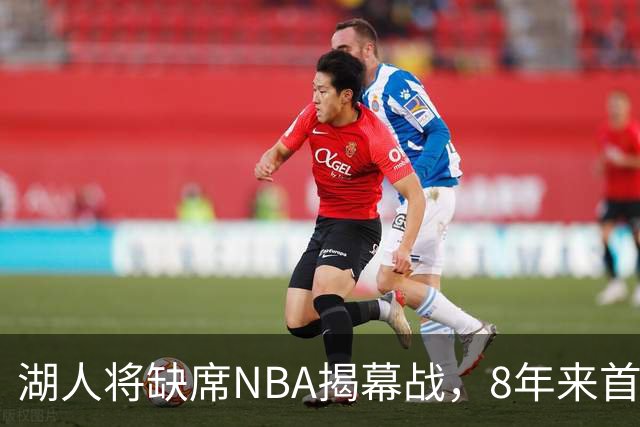 湖人将缺席NBA揭幕战，8年来首次无缘现场