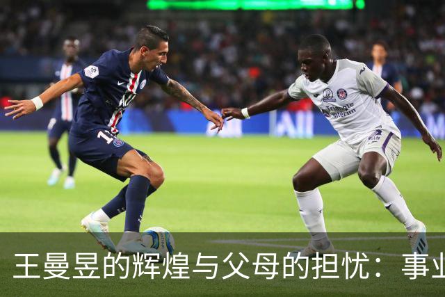 王曼昱的辉煌与父母的担忧：事业成功，却缺婚姻之路