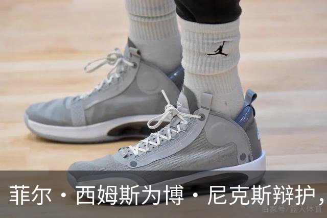 菲尔·西姆斯为博·尼克斯辩护，表示无须担忧