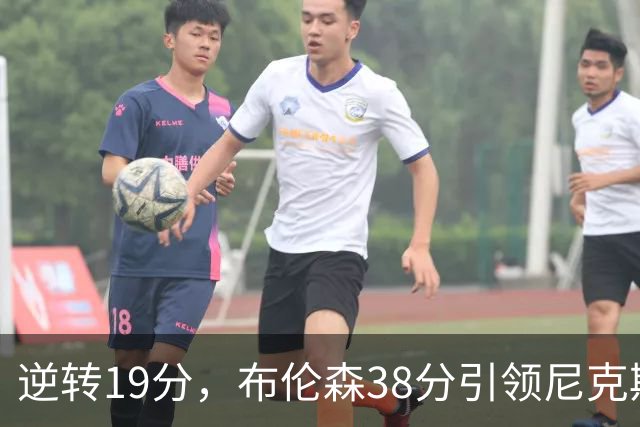 逆转19分，布伦森38分引领尼克斯逆袭公牛