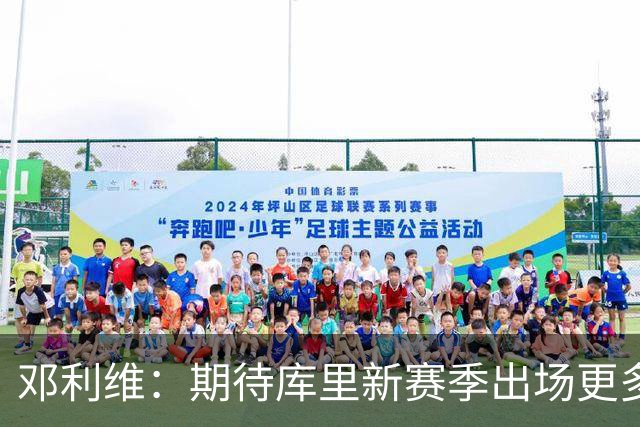邓利维：期待库里新赛季出场更多 但需谨慎处理膝盖问题
