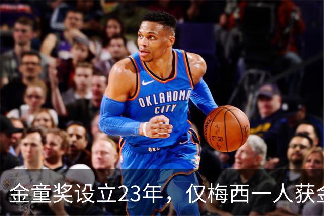 金童奖设立23年，仅梅西一人获金球奖