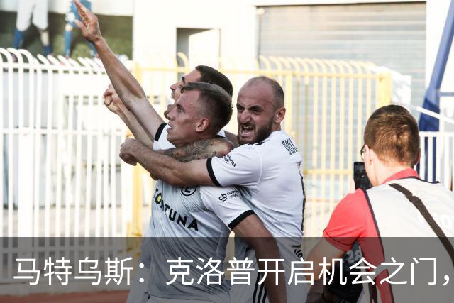 马特乌斯：克洛普开启机会之门，基米希依然是关键人物