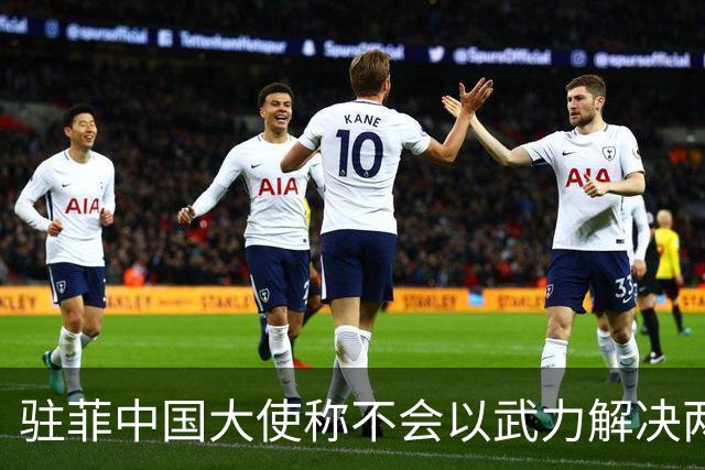 驻菲中国大使称不会以武力解决两国争端