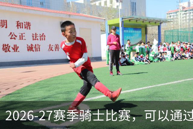 2026-27赛季骑士比赛，可以通过DAZN免费观看