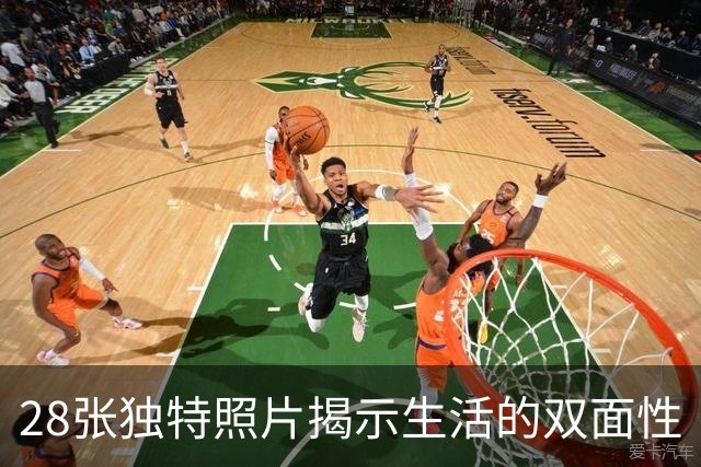 28张独特照片揭示生活的双面性